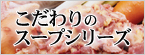 �������̃X�[�v�V���[�Y