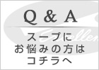 Q&A�@�X�[�v�ɂ��Y�݂̕��̓R�`����