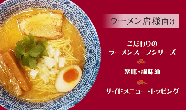 ラーメン店様向け商品ページ