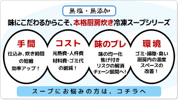 味にこだわるからこそ、本格厨房炊き 冷凍スープシリーズ。