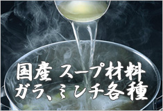 国産スープ材料　ガラ、ミンチ各種