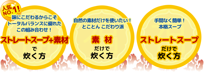 ストレートスープ 素材 味にこだわるからこそトータルバランスに優れたこの組み合わせ