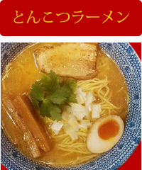 とんこつラーメン