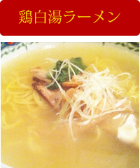 鶏白湯ラーメン