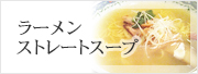 ラーメンストレートスープ