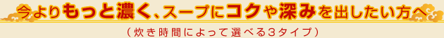 今よりもっと濃く、スープにコクや深みを出したい方へ