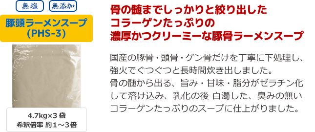 豚頭ラーメンスープ PHS-3 骨の髄までしっかりと絞り出した、コラーゲンたっぷりの濃厚かつクリーミーな豚骨ラーメンスープ