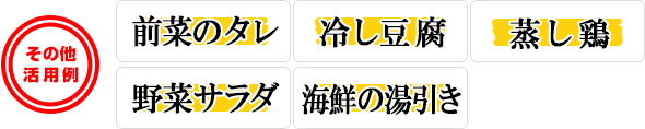前菜のタレ、冷し豆腐、蒸し鶏、野菜サラダ、海鮮の湯引き